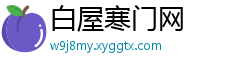白屋寒门网